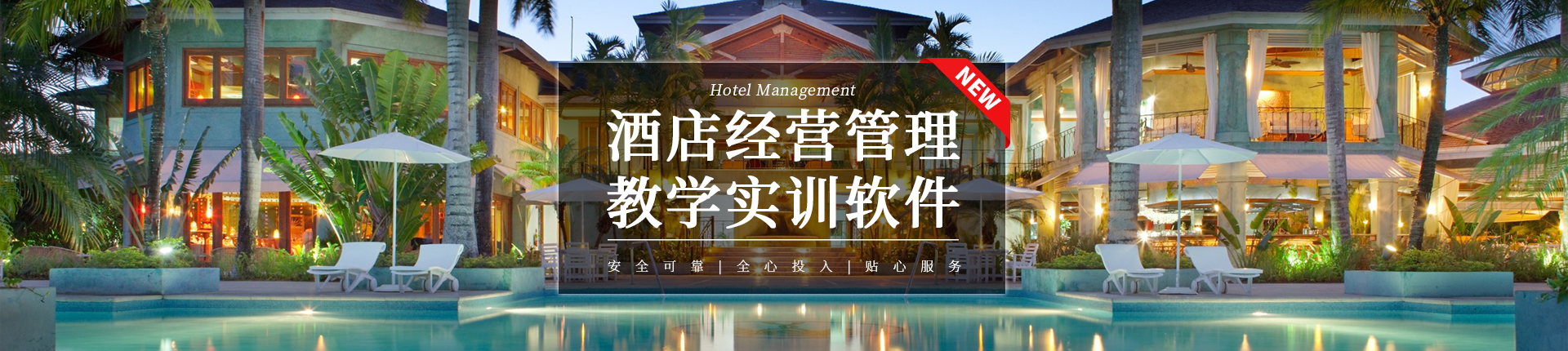 酒店經營與管理模擬實訓軟件