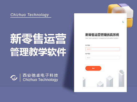 新零售運營管理仿真系統