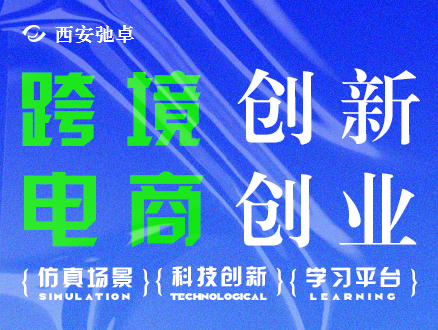 跨境創新創業模擬實訓軟件